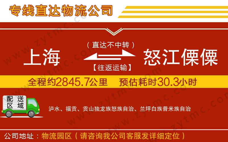 上海到怒江傈僳族自治州物流專線