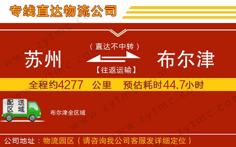蘇州到布爾津物流公司