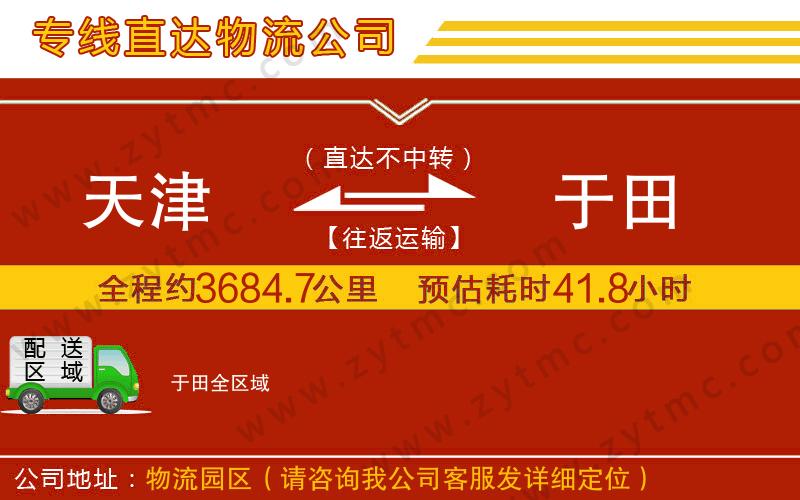 天津到于田物流專線