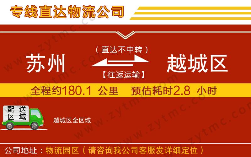 蘇州到越城區(qū)物流專線