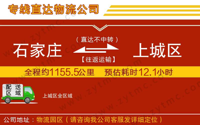 石家莊到上城區(qū)物流公司