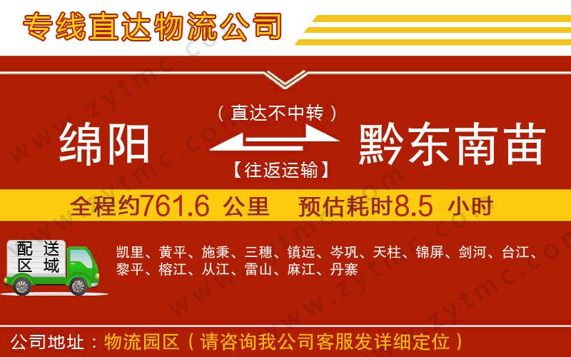 綿陽到黔東南苗族侗族自治州物流公司