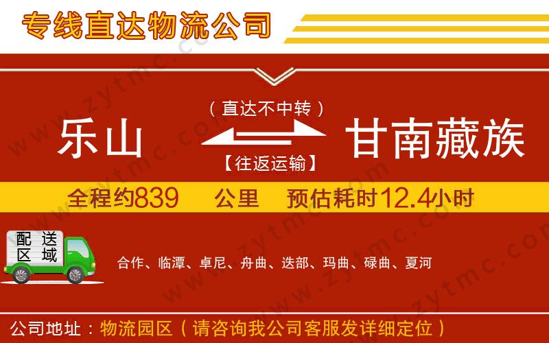 樂山到甘南藏族自治州物流公司