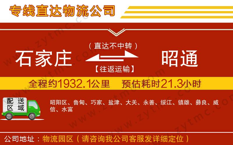 石家莊到昭通物流專線