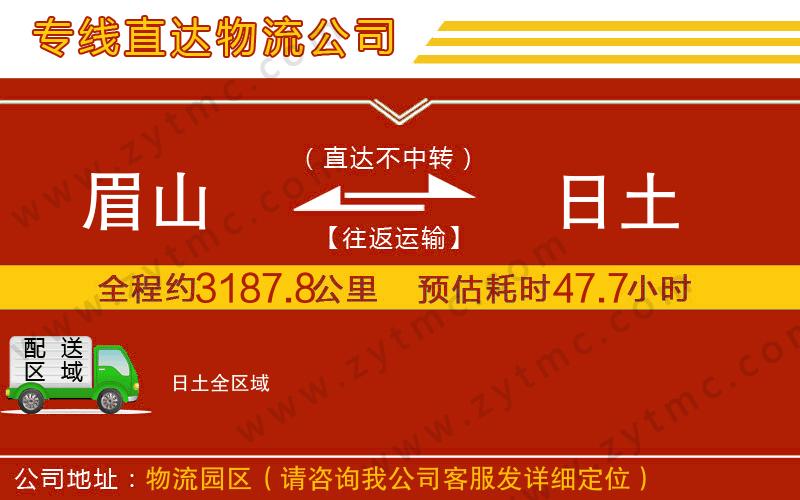 眉山到日土物流公司