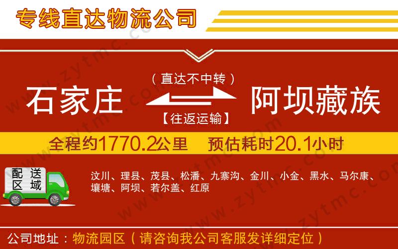 石家莊到阿壩藏族羌族自治州物流專線