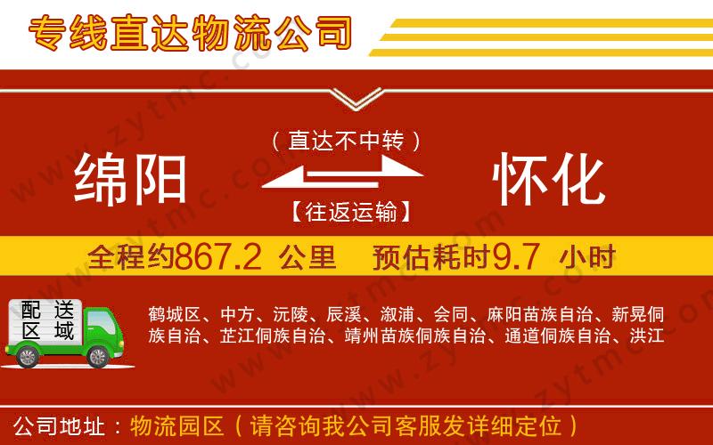 綿陽到懷化物流公司