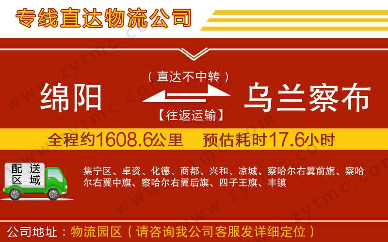 綿陽到烏蘭察布物流公司