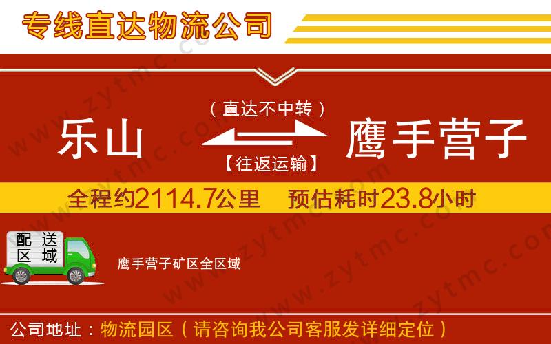 樂山到鷹手營(yíng)子礦區(qū)物流公司