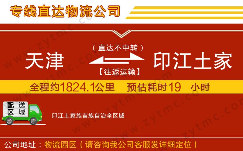 天津到印江土家族苗族自治物流專線