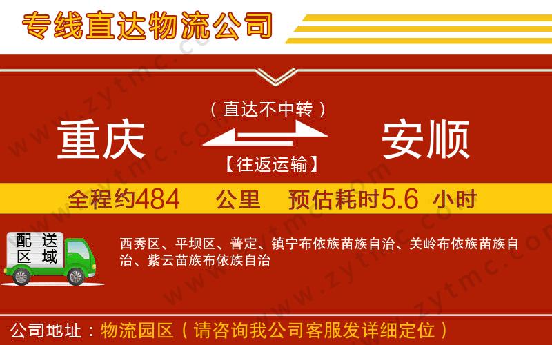 重慶到安順物流專線
