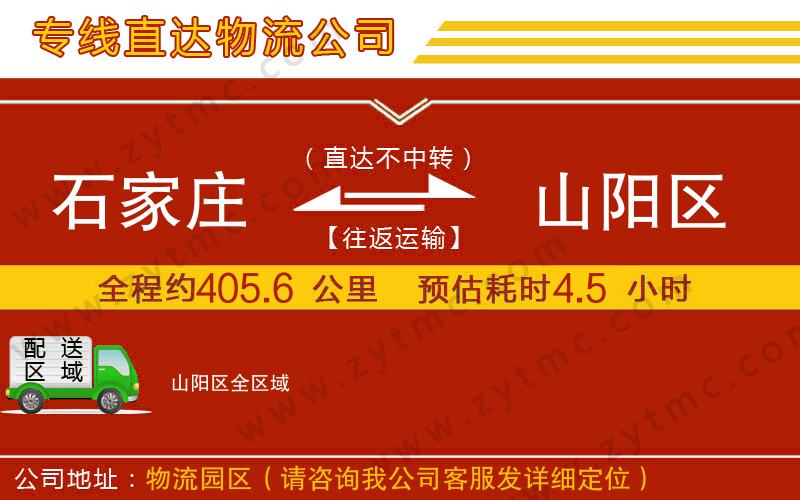 石家莊到山陽區(qū)物流專線