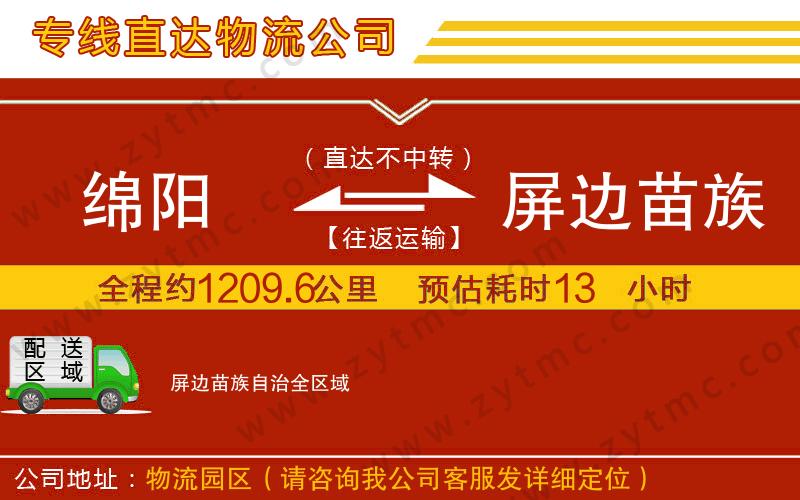 綿陽到屏邊苗族自治物流公司