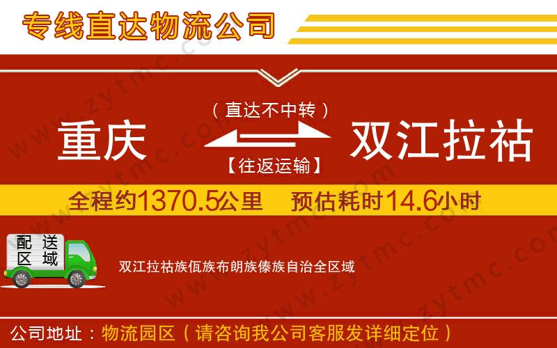重慶到雙江拉祜族佤族布朗族傣族自治物流專線