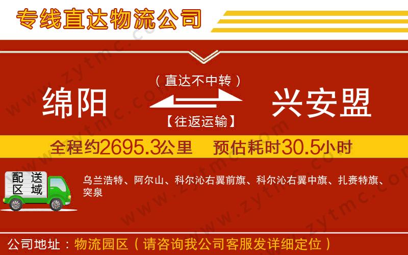 綿陽到興安盟物流專線