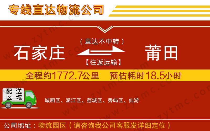 石家莊到莆田物流公司