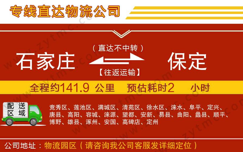 石家莊到保定物流公司