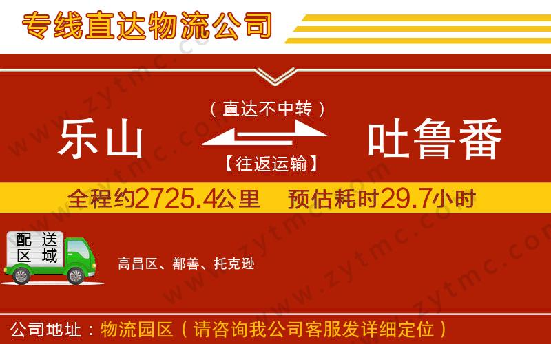 樂(lè)山到吐魯番物流公司