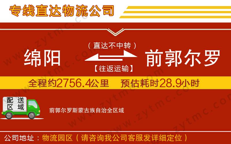 綿陽(yáng)到前郭爾羅斯蒙古族自治物流專(zhuān)線