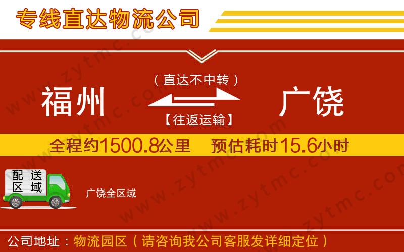 福州到廣饒物流專線