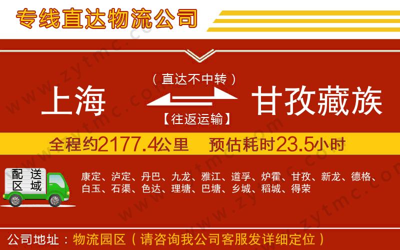 上海到甘孜藏族自治州物流專(zhuān)線