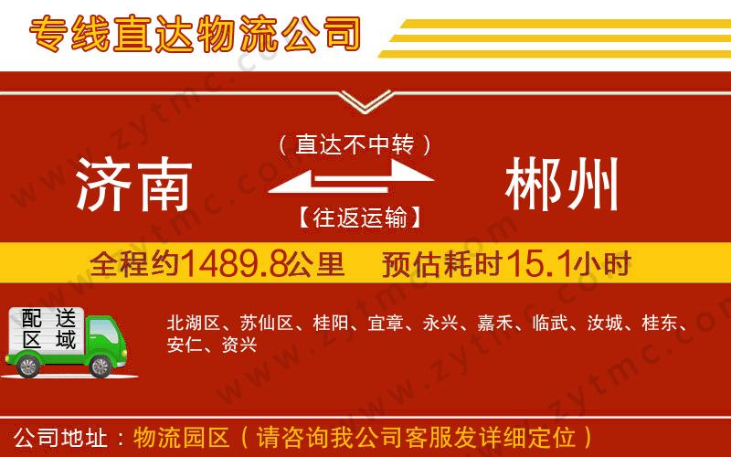 濟(jì)南到郴州物流公司