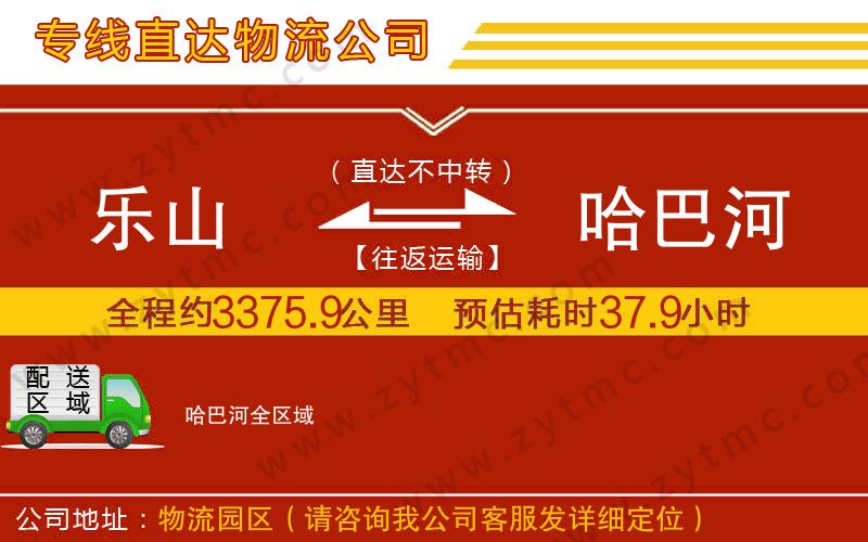 樂山到哈巴河物流公司