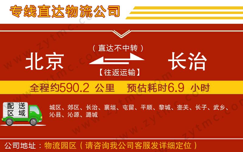 北京到長(zhǎng)治物流公司