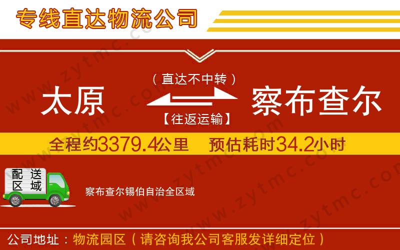 太原到察布查爾錫伯自治物流專(zhuān)線