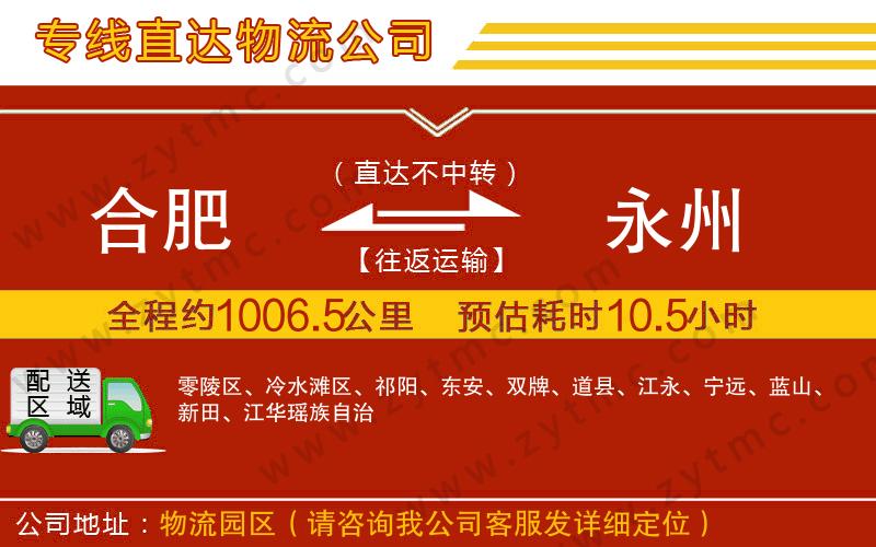 合肥到永州物流公司