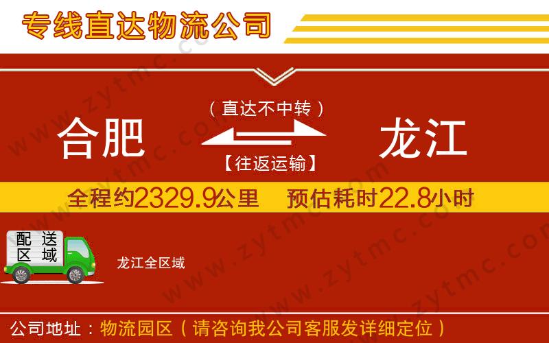 合肥到龍江物流專(zhuān)線(xiàn)
