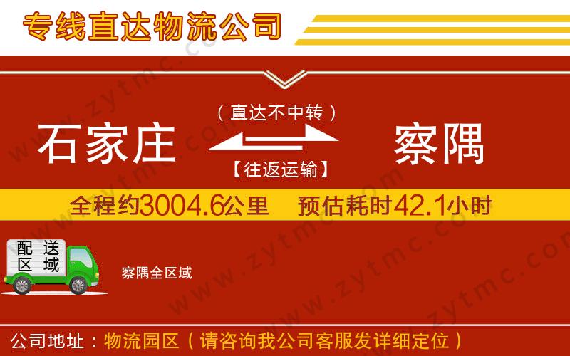 石家莊到察隅物流專線