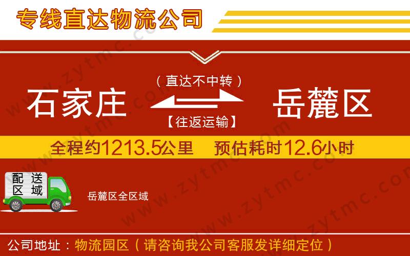 石家莊到岳麓區(qū)物流公司