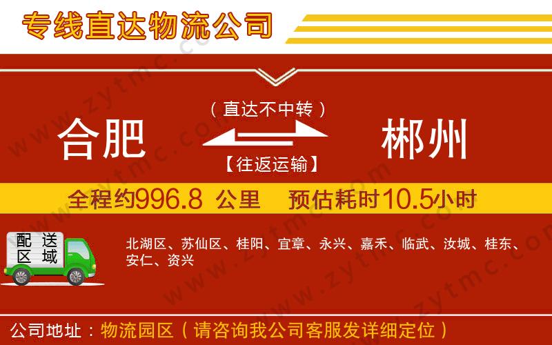 合肥到郴州物流專(zhuān)線