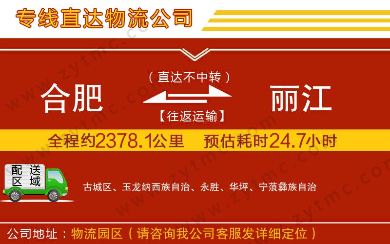 合肥到麗江物流專線