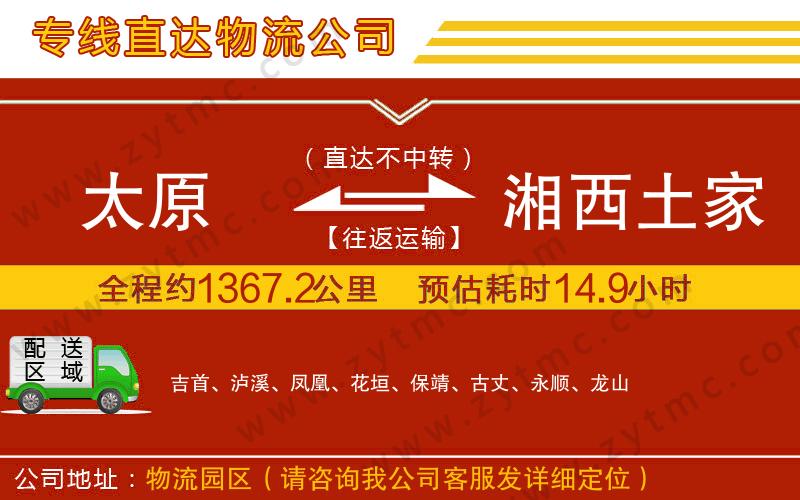 太原到湘西土家族苗族自治州物流專線