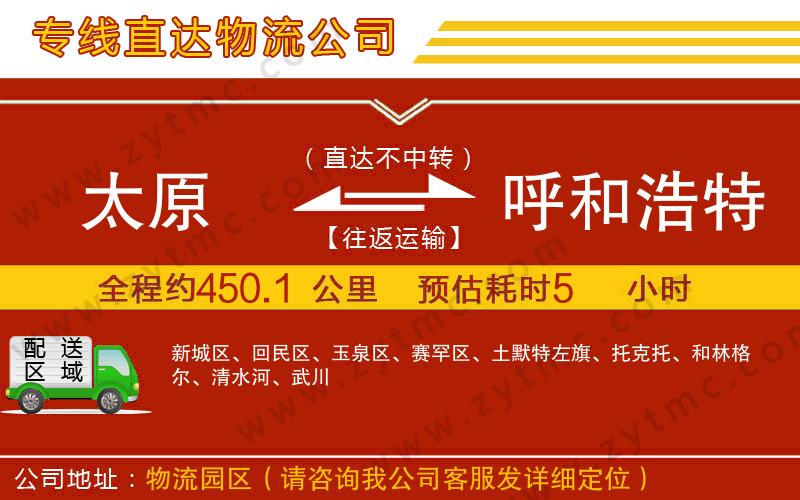 太原到呼和浩特物流專線