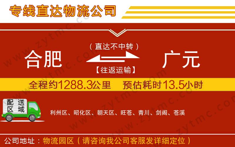 合肥到廣元物流公司