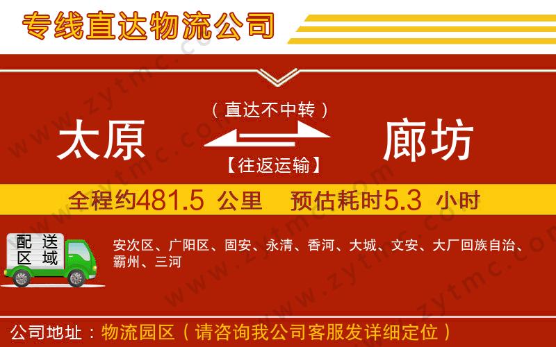 太原到廊坊物流公司