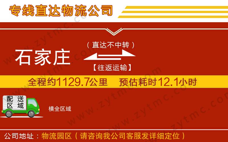 石家莊到橫物流專線