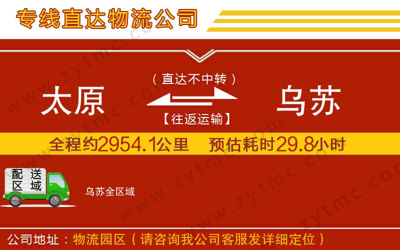 太原到烏蘇物流專線