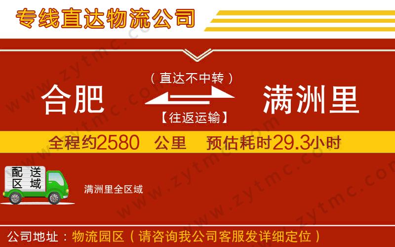合肥到滿洲里物流公司