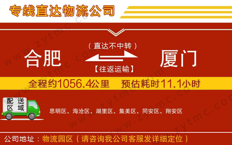 合肥到廈門物流公司