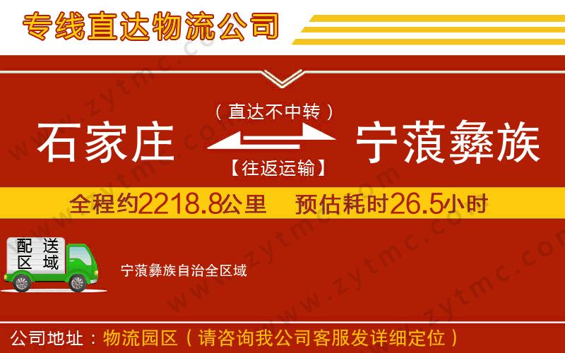 石家莊到寧蒗彝族自治物流公司