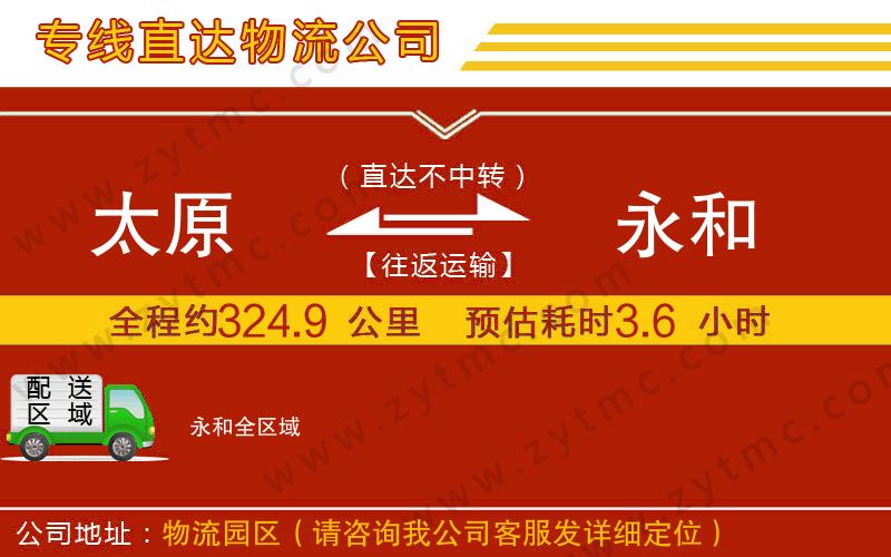 太原到永和物流專線