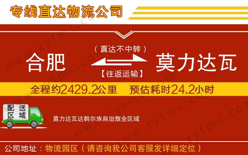 合肥到莫力達瓦達斡爾族自治旗物流專線