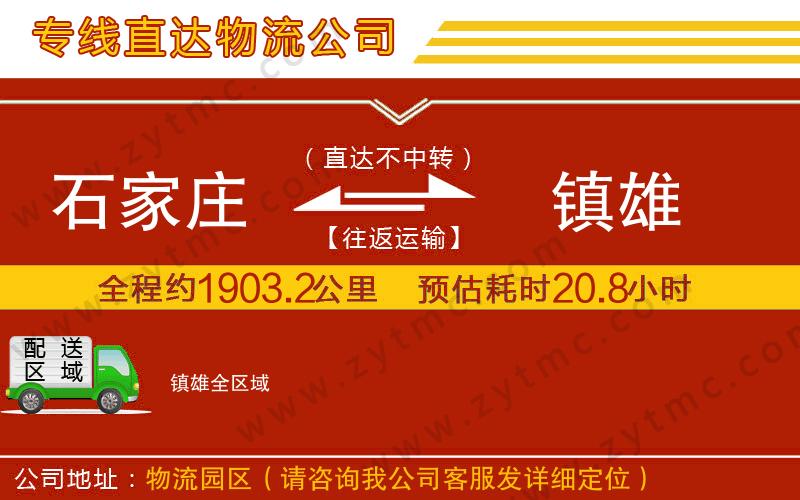 石家莊到鎮(zhèn)雄物流公司