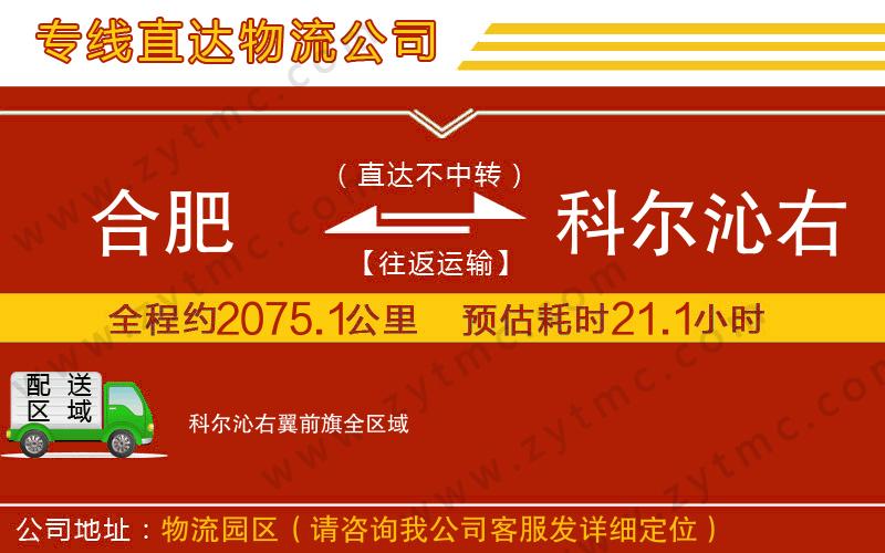 合肥到科爾沁右翼前旗物流公司
