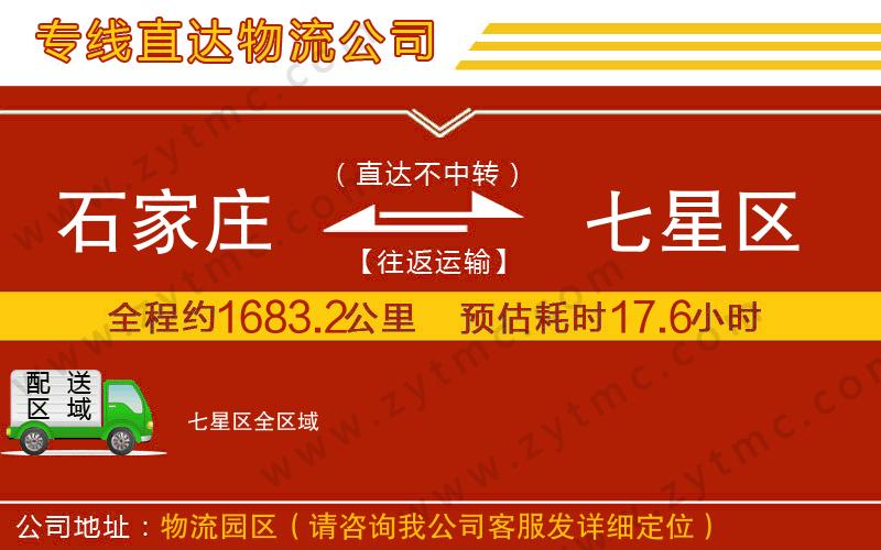 石家莊到七星區(qū)物流專線