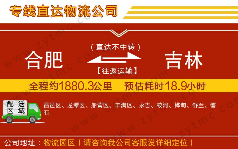 合肥到吉林物流公司
